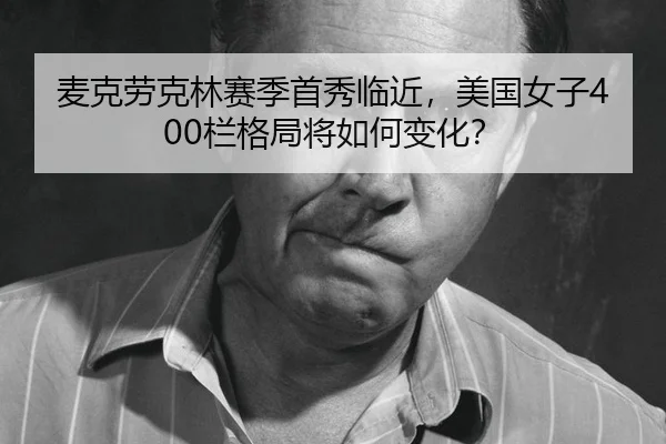 mai-ke-lao-ke-lin-sai-ji-shou-xiu-lin-jin-mei-guo-nv-zi-lan-ge-ju-jiang-ru-he-bian-hua-2-727.jpg