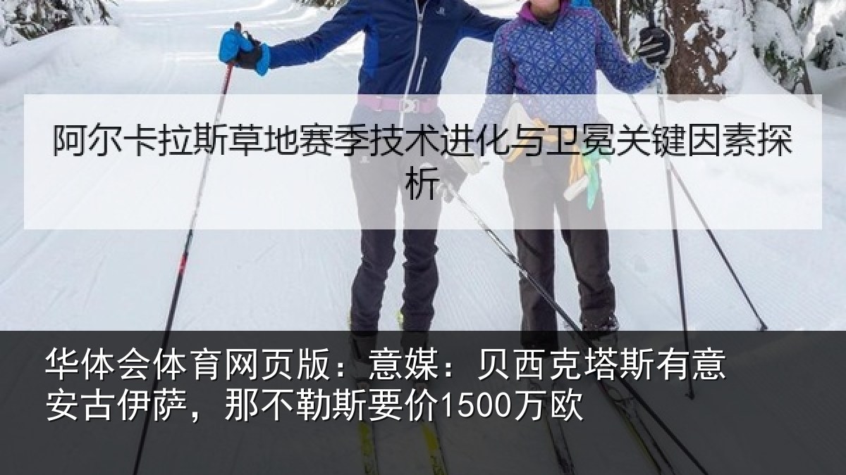 华体会体育网页版：意媒：贝西克塔斯有意安古伊萨，那不勒斯要价1500万欧