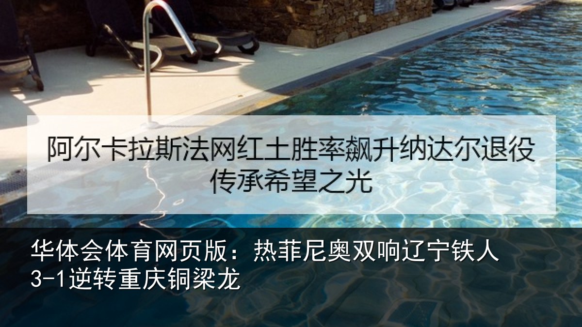 华体会体育网页版:热菲尼奥双响辽宁相关情况龙