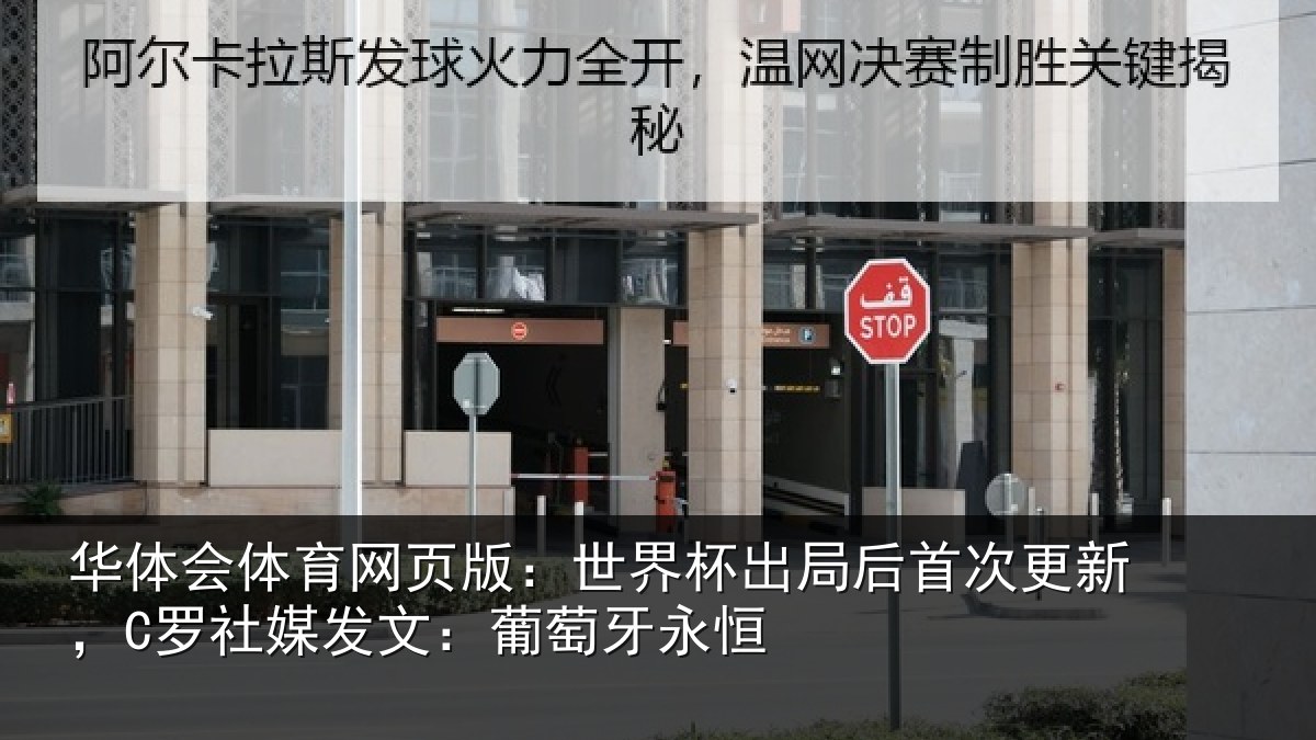 华体会体育网页版：世界杯出局后首次更新，C罗社媒发文：葡萄牙永恒