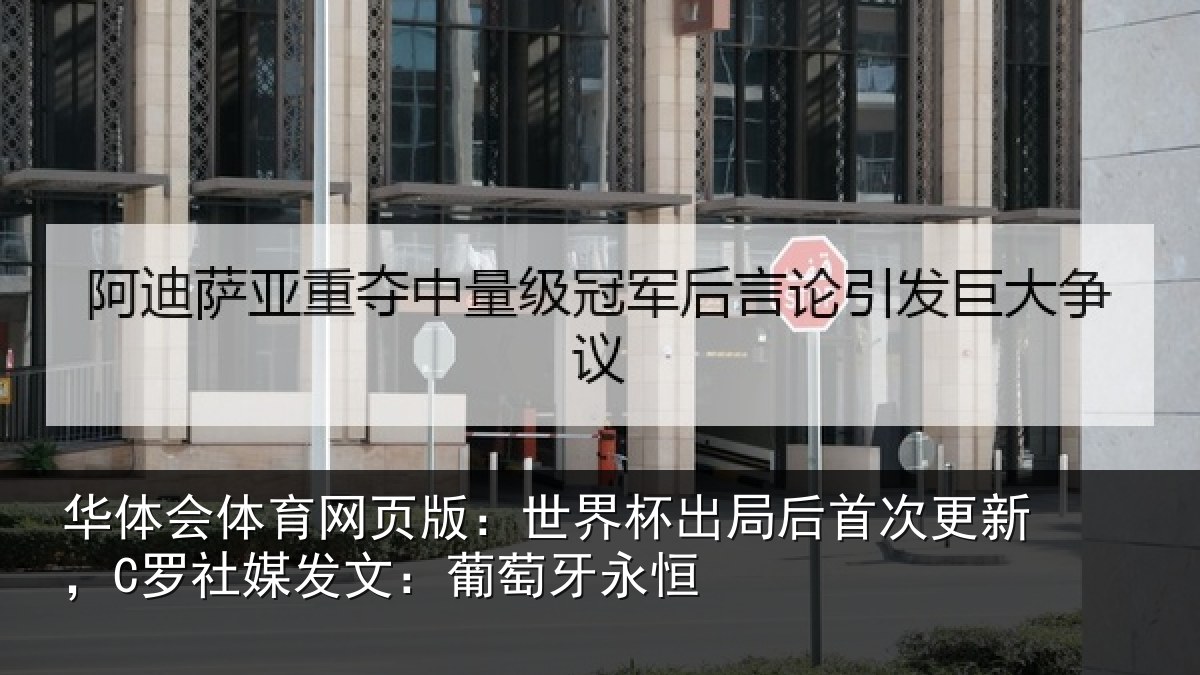 华体会体育网页版：世界杯出局后首次更新，C罗社媒发文：葡萄牙永恒