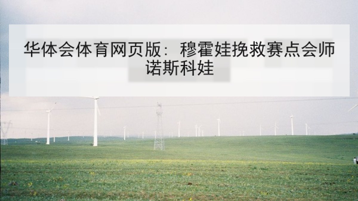华体会体育网页版: 穆霍娃挽救赛点会师诺斯科娃