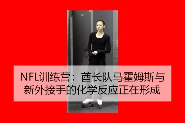 xun-lian-ying-qiu-zhang-dui-ma-huo-mu-si-yu-xin-wai-jie-shou-de-hua-xue-fan-ying-zheng-zai-xing-cheng-2-128.jpg